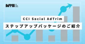 CCI Social AdTrim｜SNS運用ステップアップパッケージ