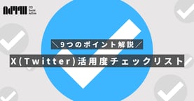 X（Twitter）アカウント活用度チェックリスト