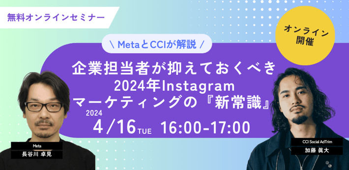 【受付終了】MetaとCCIが解説　企業担当者が押さえておくべき2024年Instagramマーケティングの『新常識』
