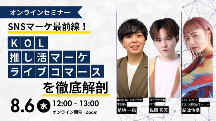 【受付終了】【2025/8/6開催ウェビナー】SNSマーケ最前線！KOL・推し活マーケ・ライブコマースを徹底解剖