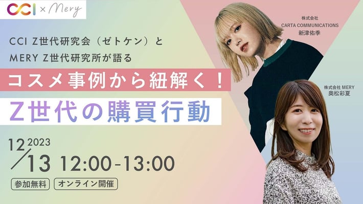 【受付終了】CCI Z世代研究会（ゼトケン）とMERY Z世代研究所が語る コスメ事情から紐解く！Z世代の購買行動