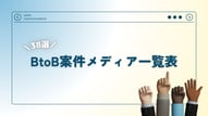 【BtoB企業向けメディア一覧表】2024年