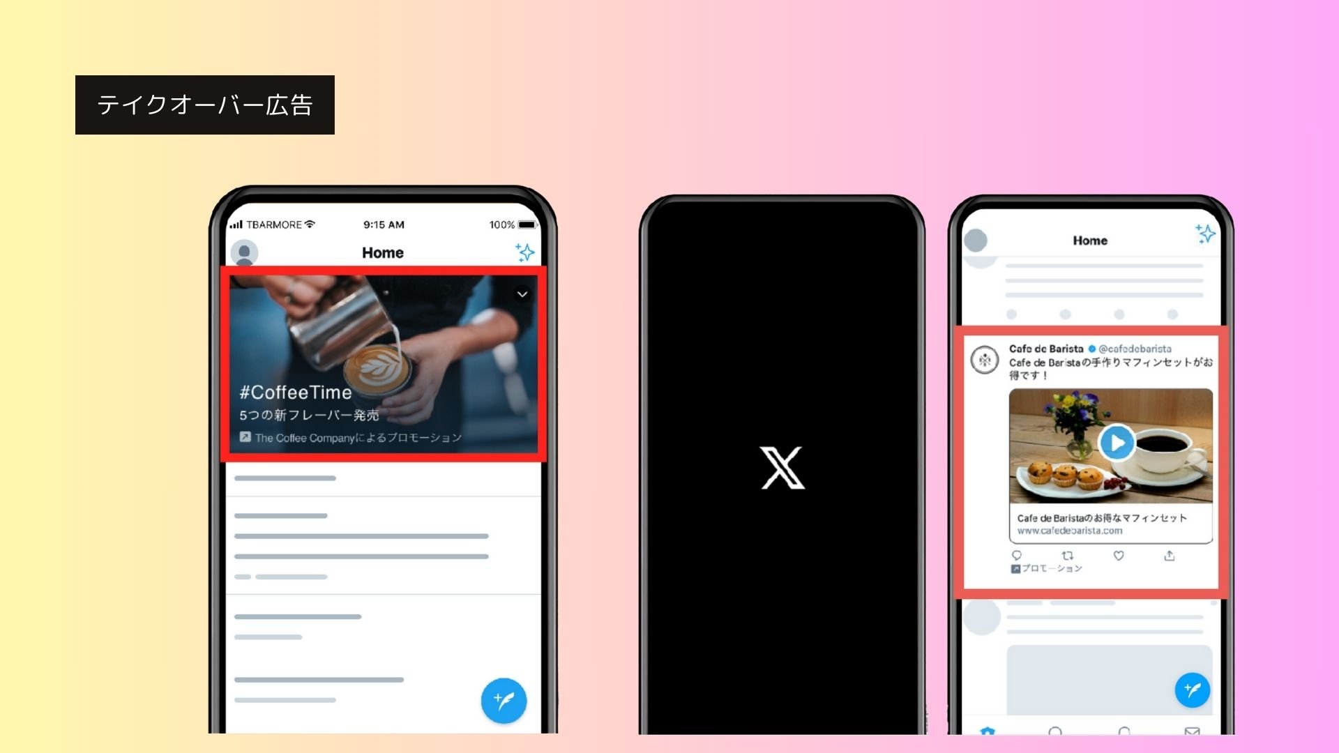 X広告_テイクオーバー_イメージ