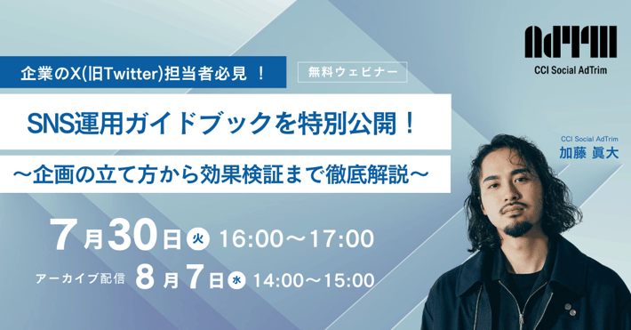 【受付終了】【2024/8/7 アーカイブ配信】企業のX(旧Twitter)担当者必見！SNS運用ガイドブックを特別公開！ ～企画の立て方から効果検証まで徹底解説～