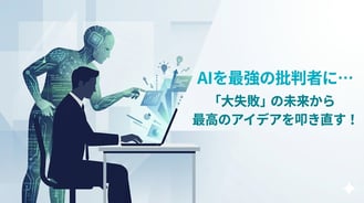 完璧なアイデアこそAIに叩かせるべき…「プレモーテム」で勝率を高める生成AI利用法