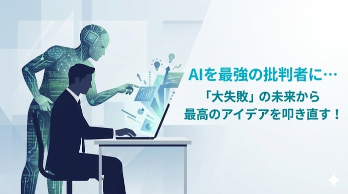 完璧なアイデアこそAIに叩かせるべき…「プレモーテム」で勝率を高める生成AI利用法