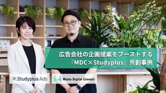 「メディア選定」の幅を広げる！広告会社の企画提案をブーストする『MDC×Studyplus』共創事例