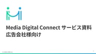 Media Digital Connect｜サービス資料（広告会社様向け）