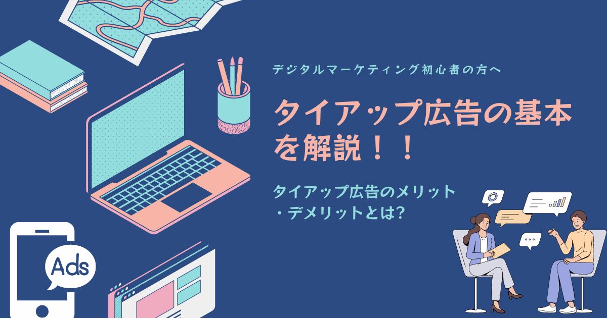 表紙_タイアップ広告の基本やメリット・デメリットを分かりやすく解説