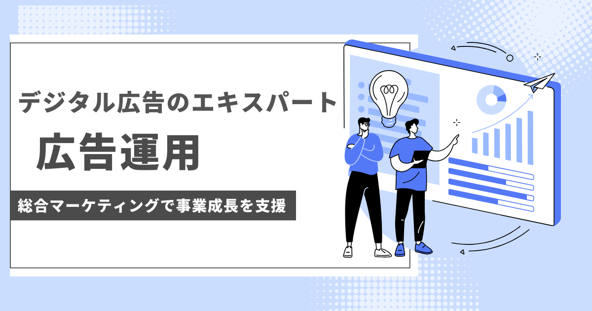 【KnowHow】【広告_お問い合わせ】広告運用（お問合せ）
