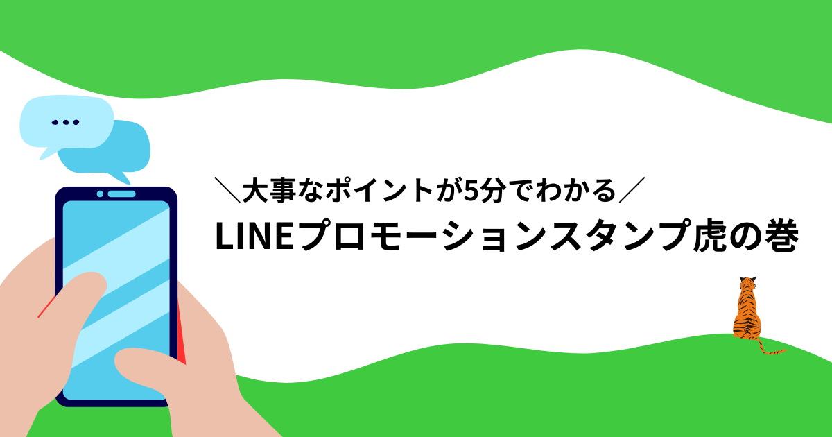 LINEプロモーションスタンプとは