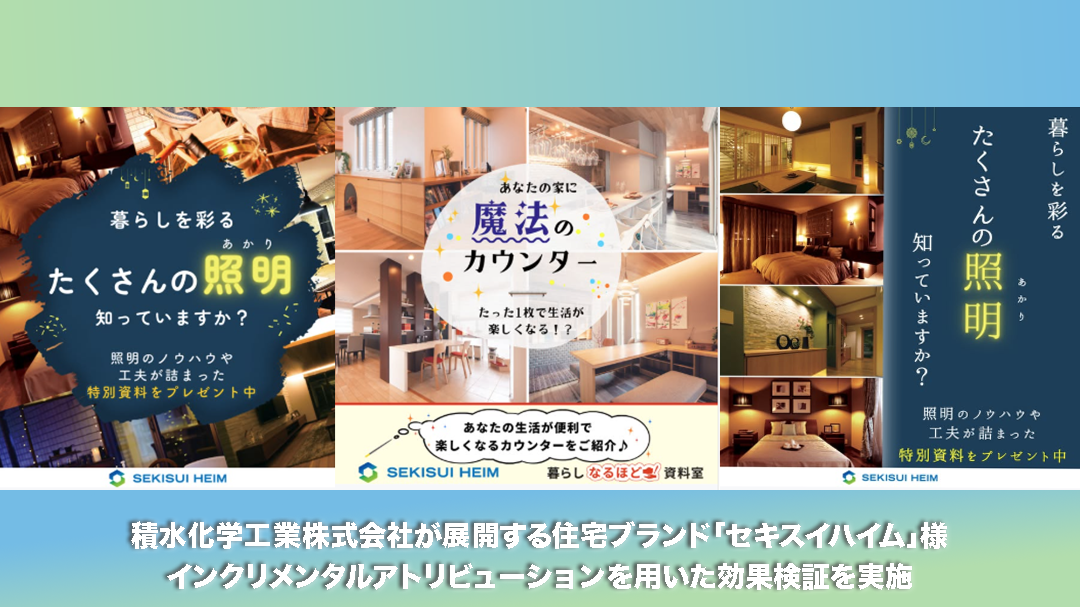 積水化学工業株式会社が展開する住宅ブランド「セキスイハイム」様、インクリメンタルアトリビューションを用いた効果検証を実施