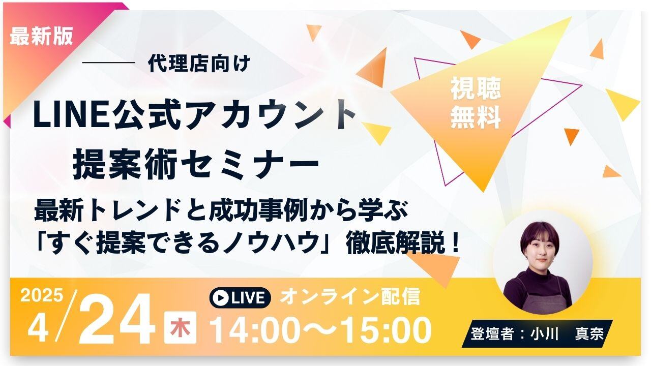 【2025/4/24開催】【代理店向け】LINE公式アカウント提案術セミナー：最新トレンドと成功事例から学ぶ「すぐ提案できるノウハウ」徹底解説