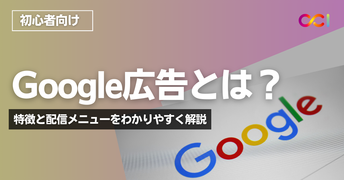 Google広告とは