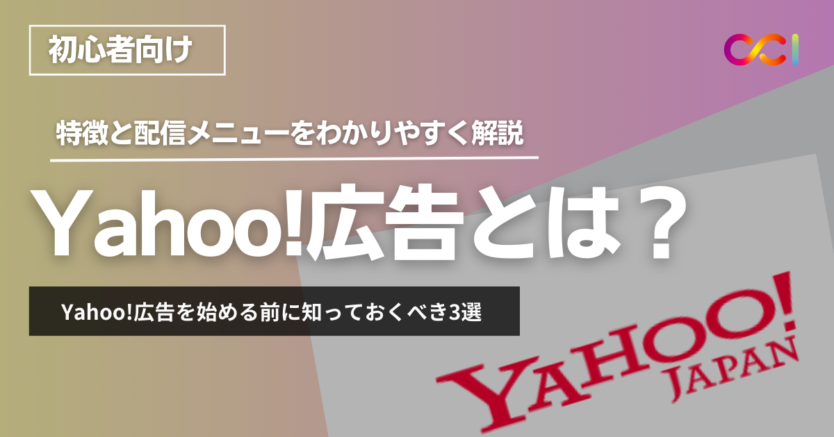 Yahoo広告とは？