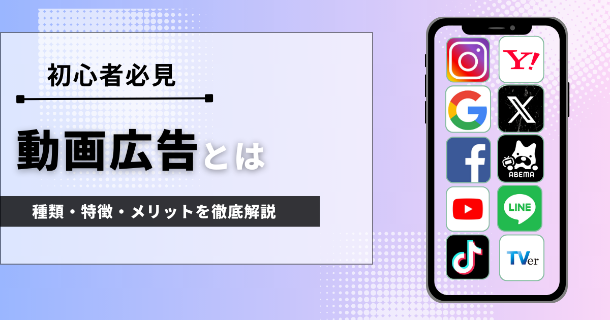 動画広告とは