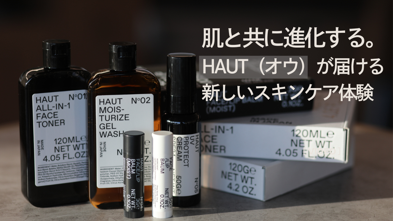 肌と共に進化する。ーHAUT（オウ）が届ける新しいスキンケア体験ー