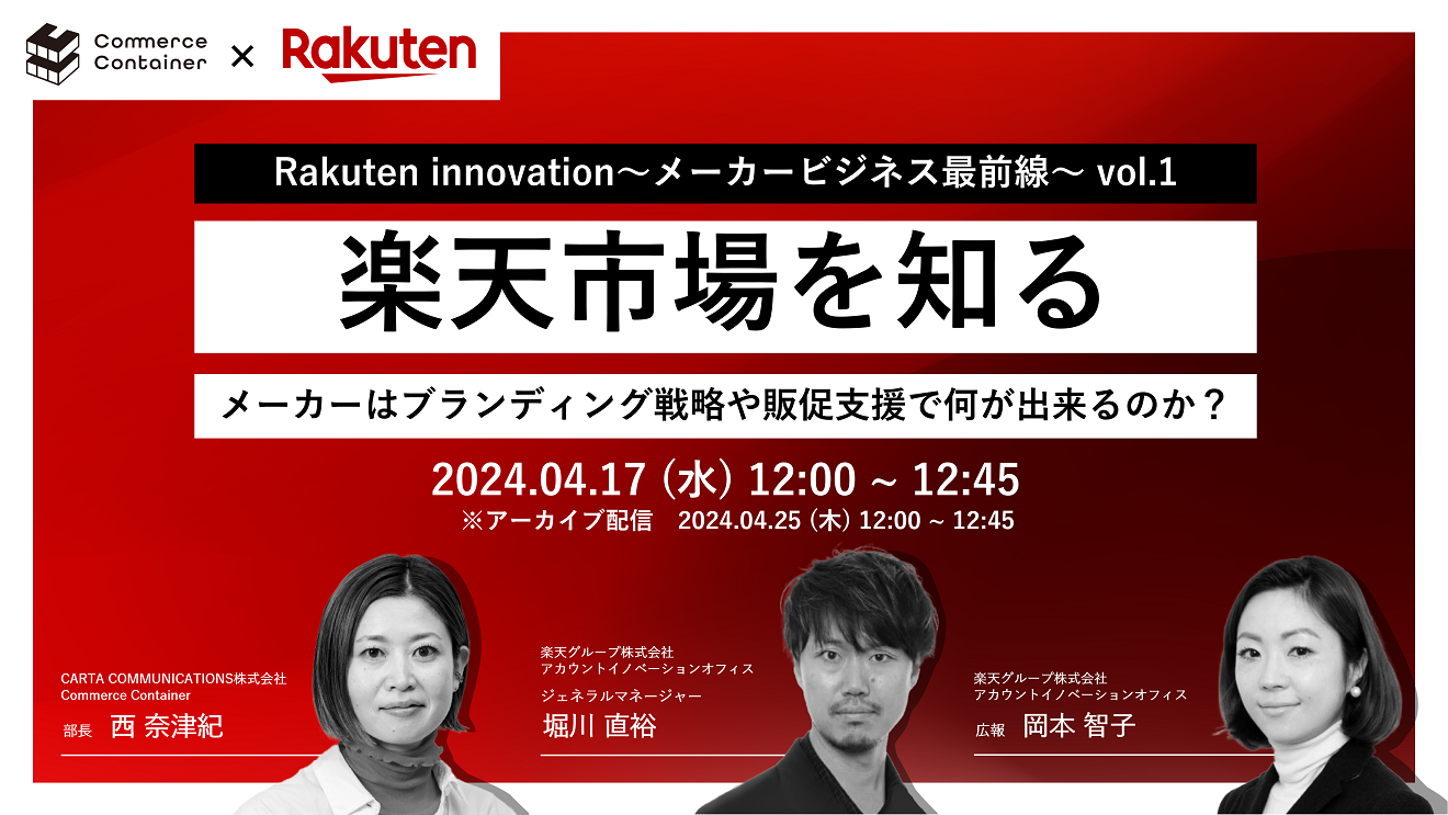 楽天市場を知る　メーカーはブランディング戦略や販促支援で何が出来るのか？
