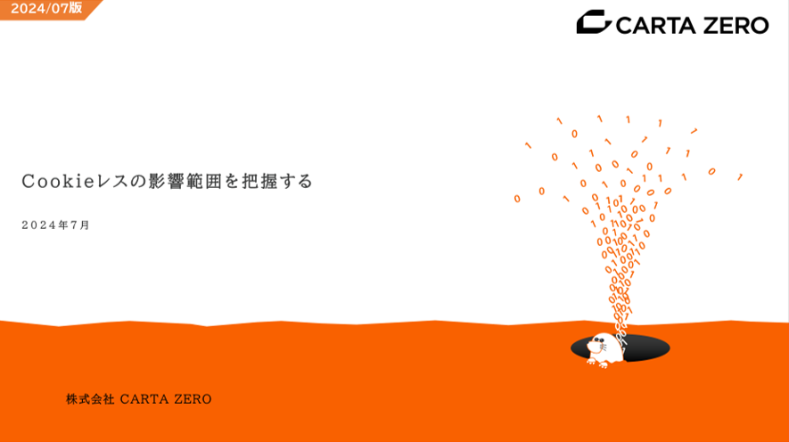 DataDig_Cookieレスの影響範囲を把握する