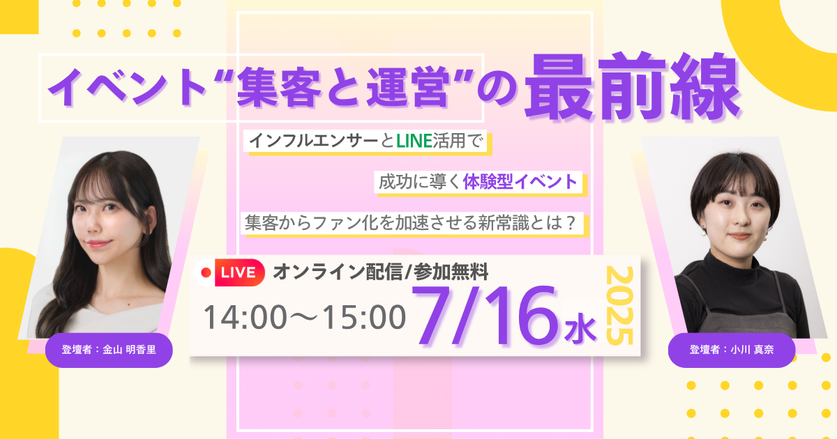 【受付終了】インフルエンサーとLINE活用で成功に導く体験型イベント／集客からファン化を加速させる新常識とは？