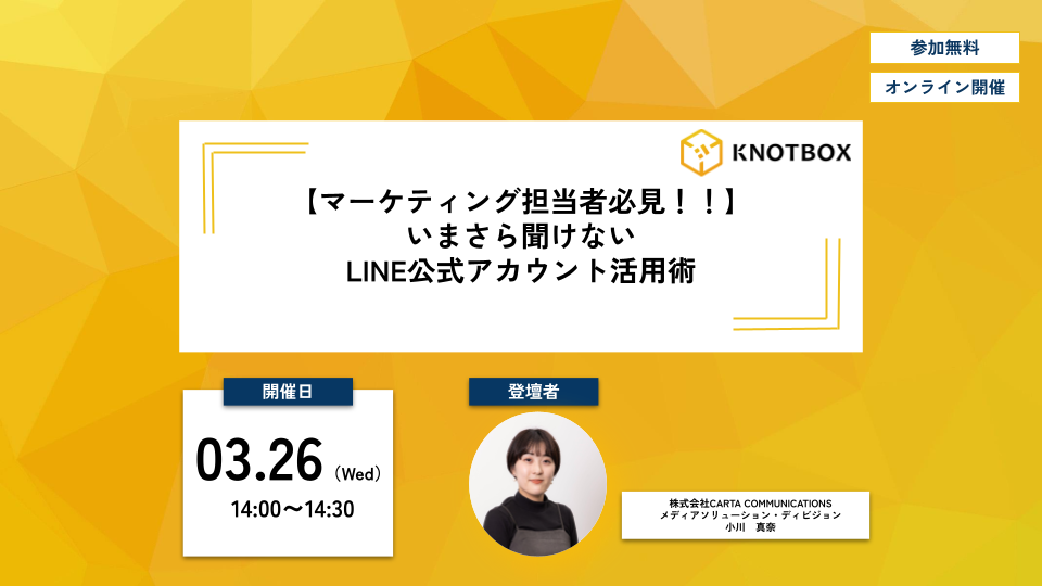 【KNOTBOXセミナー】【マーケティング担当者必見！】いまさら聞けないLINE公式アカウント活用術とは