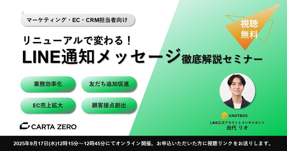 【受付中】マーケティング・EC・CRM担当者向け／リニューアルで変わる！ LINE通知メッセージ徹底解説セミナー