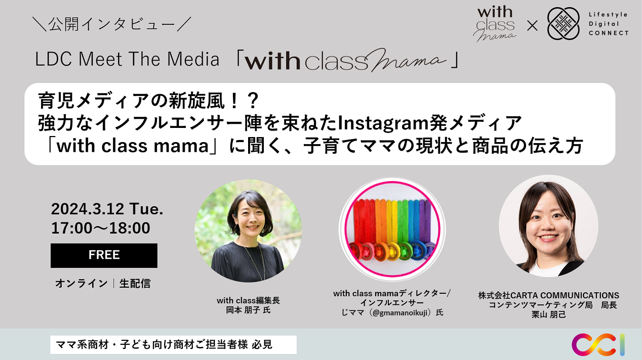 「with class mama」に聞く、子育てママの現状と商品の伝え方