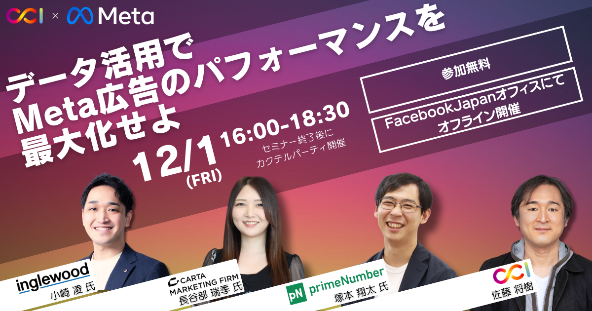 【2023/12/1開催】データ活用でMeta広告のパフォーマンスを最大化せよ - クッキーレス環境におけるマーケティングの新時代