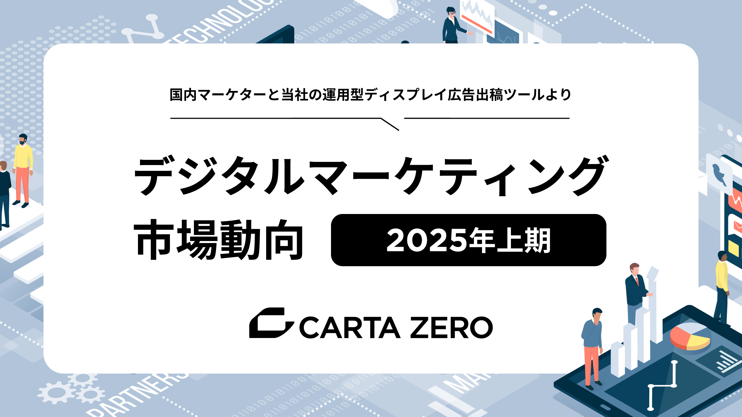 2025年上期デジタルマーケティング市場動向およびトレンドについての調査レポート