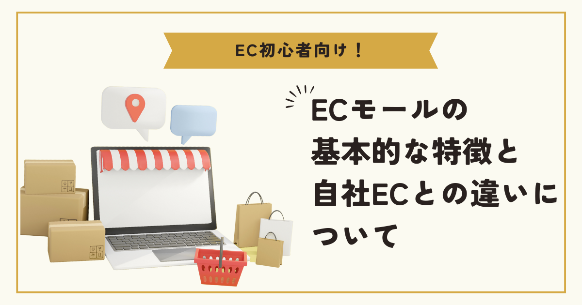 【KnowHow】ECモールの基本的な特徴と自社ECとの違いについて