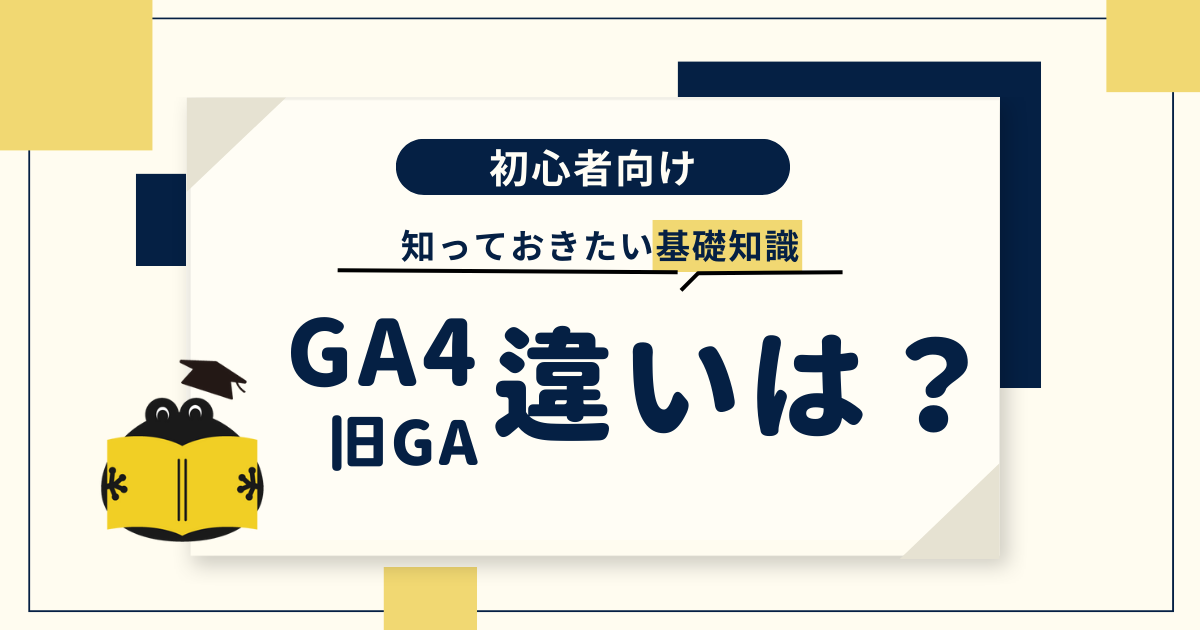 GA4と旧GA（UA）との違い表紙
