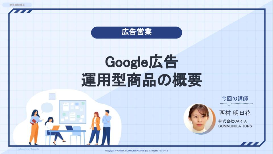 Google広告 運用型商品の概要