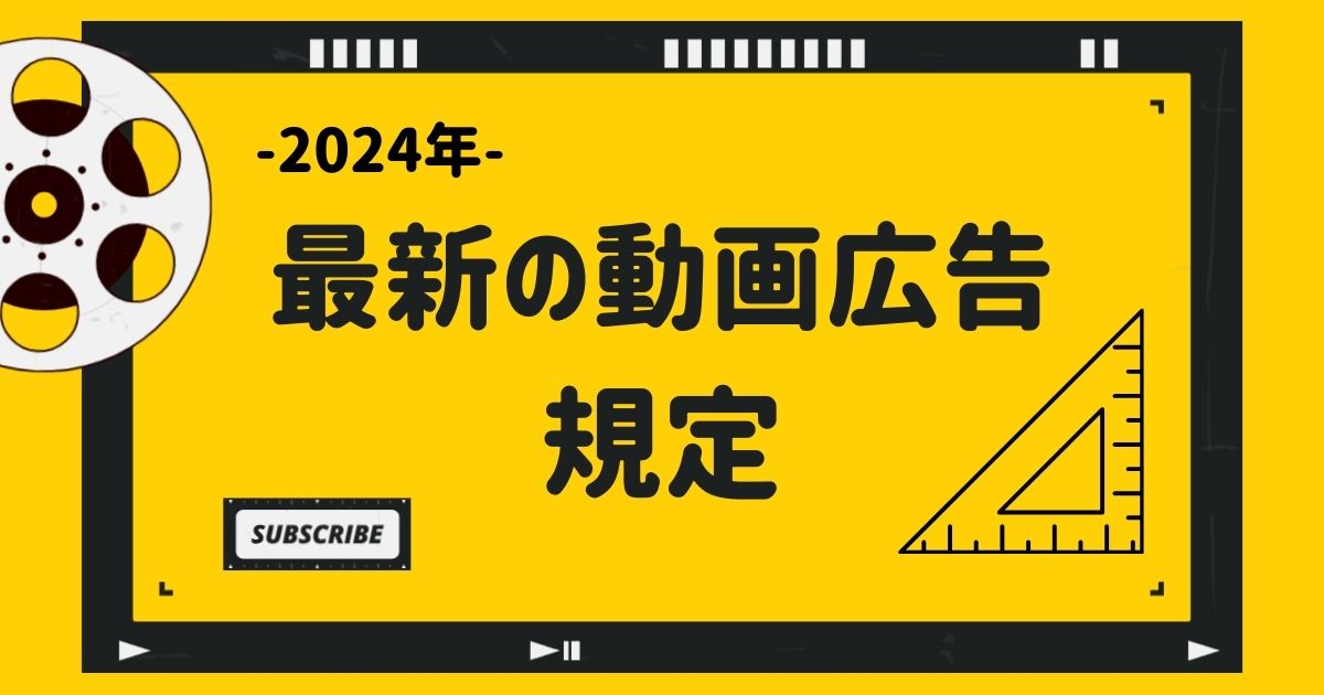 最新の動画広告規定