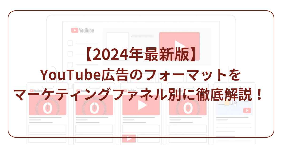 Youtube広告マーケティグファネル別広告フォーマット_2024最新
