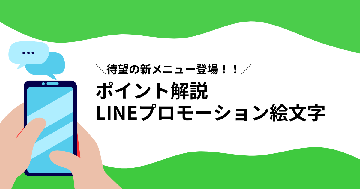 ポイント解説LINEプロモーション絵文字