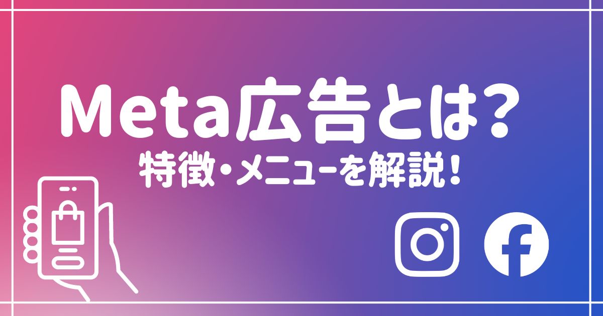 Meta広告とは
