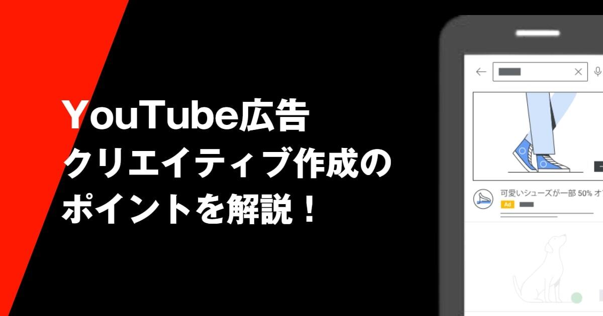 YouTube広告の効果を最大化させるには？クリエイティブ作成のポイントを解説！