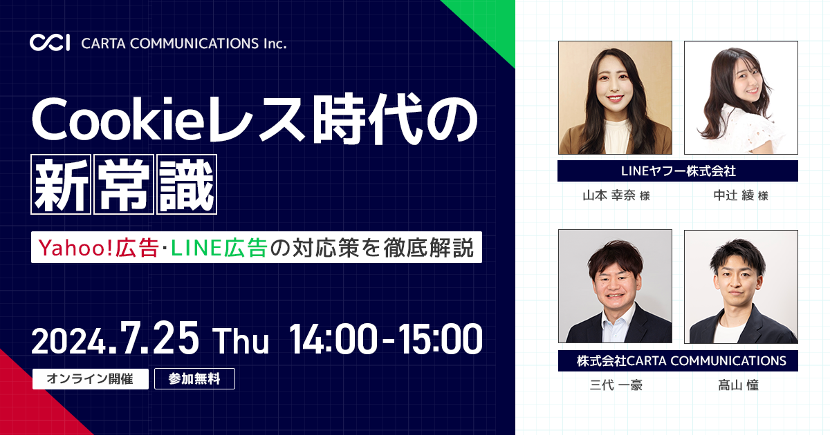 Cookieレス時代の新常識 – Yahoo!広告・LINE広告の対応策を徹底解説 –