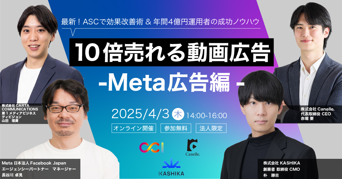 【2025/4/3開催】10倍売れる動画広告 -Meta広告編-
