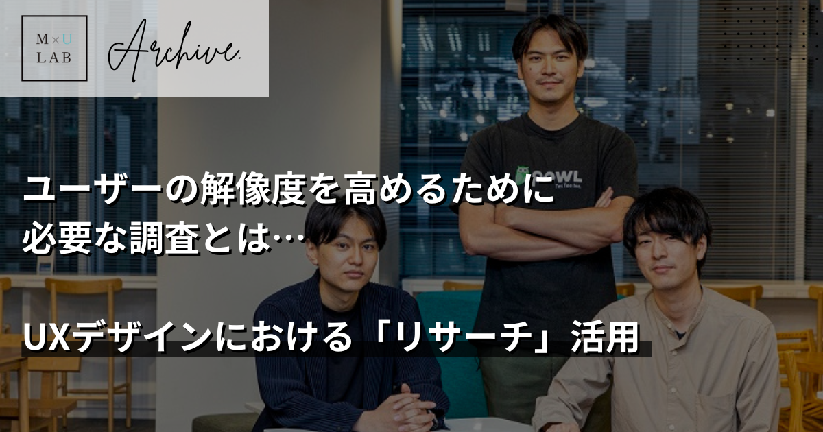 ユーザーの解像度を高めるために 必要な調査とは