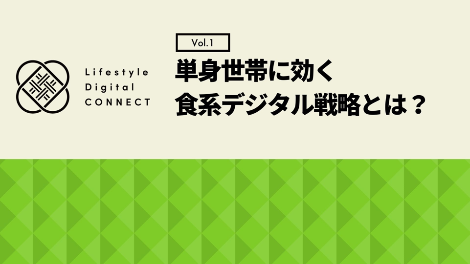 【KnowHow】【LDC_ホワイトペーパー】Vol.1_単身世帯に効く食系デジタル戦略とは？