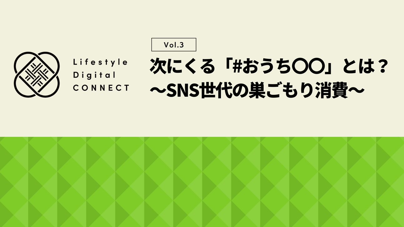 【KnowHow】【LDC_ホワイトペーパー】Vol.3_SNSで話題の「#おうち〇〇」とは？