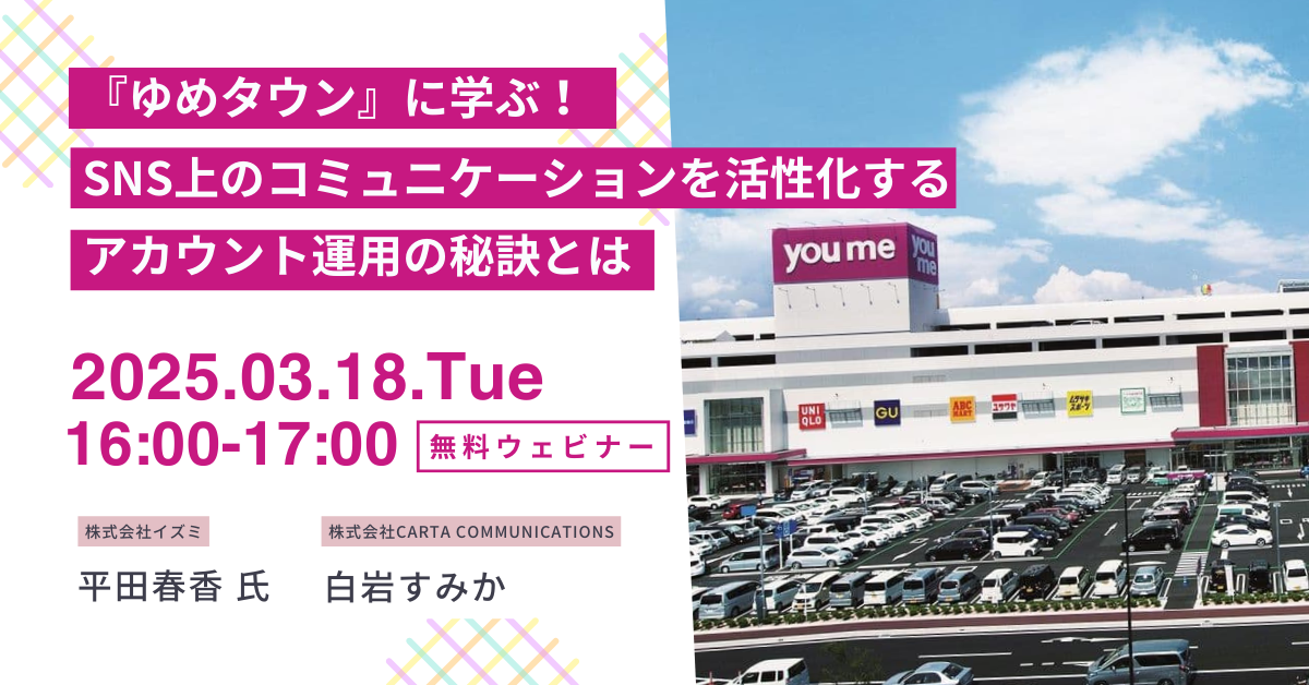 【受付終了】【2025/3/18開催】『ゆめタウン』に学ぶ！SNS上のコミュニケーションを活性化するアカウント運用の秘訣とは