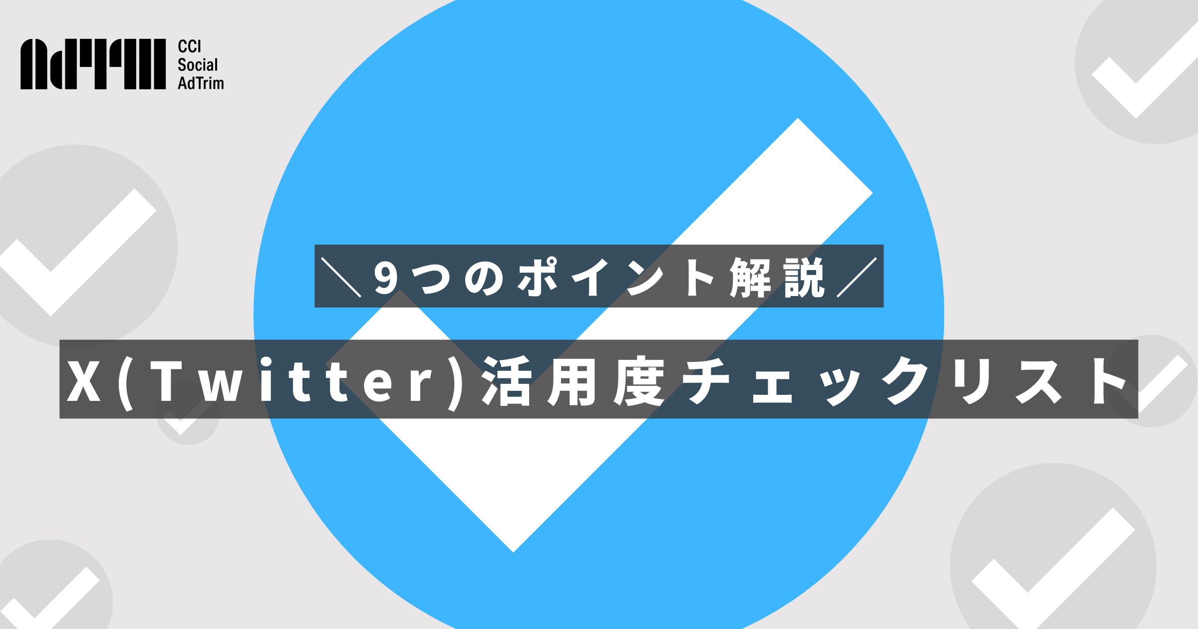 【KnowHow】【SAT_ホワイトペーパー】Xアカウント活用度チェックリスト
