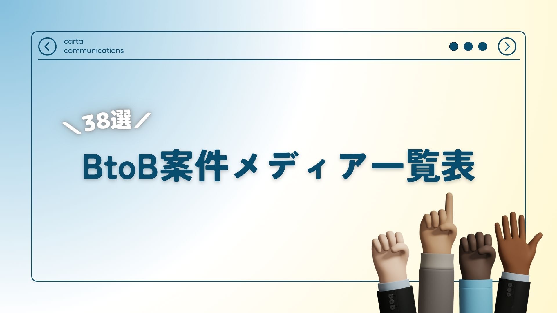 BtoBメディア一覧表