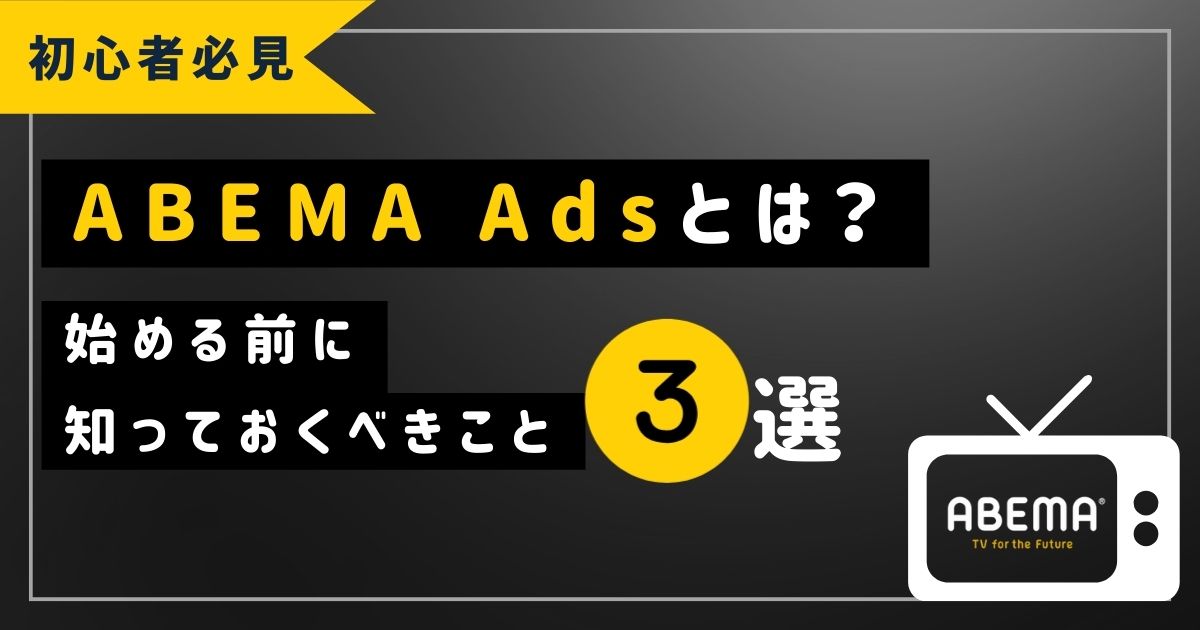 コラム ABEMAとは