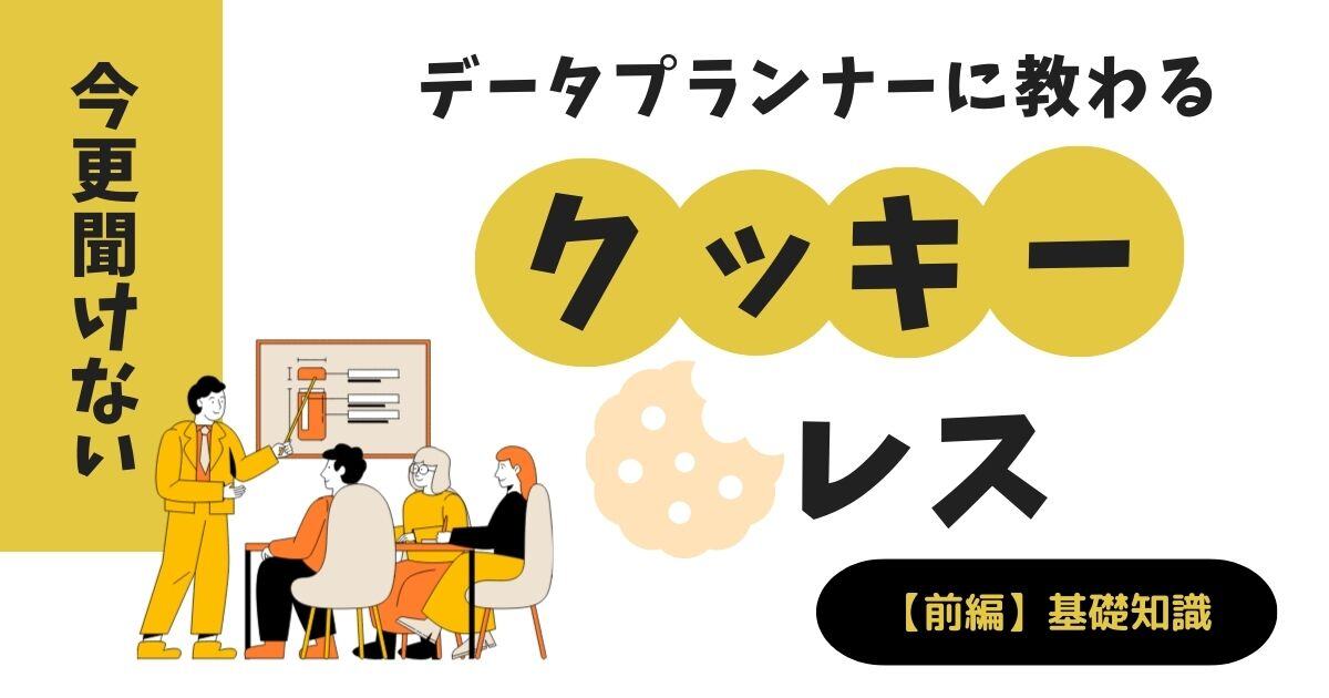 今更聞けないクッキーレス【前編】基礎知識