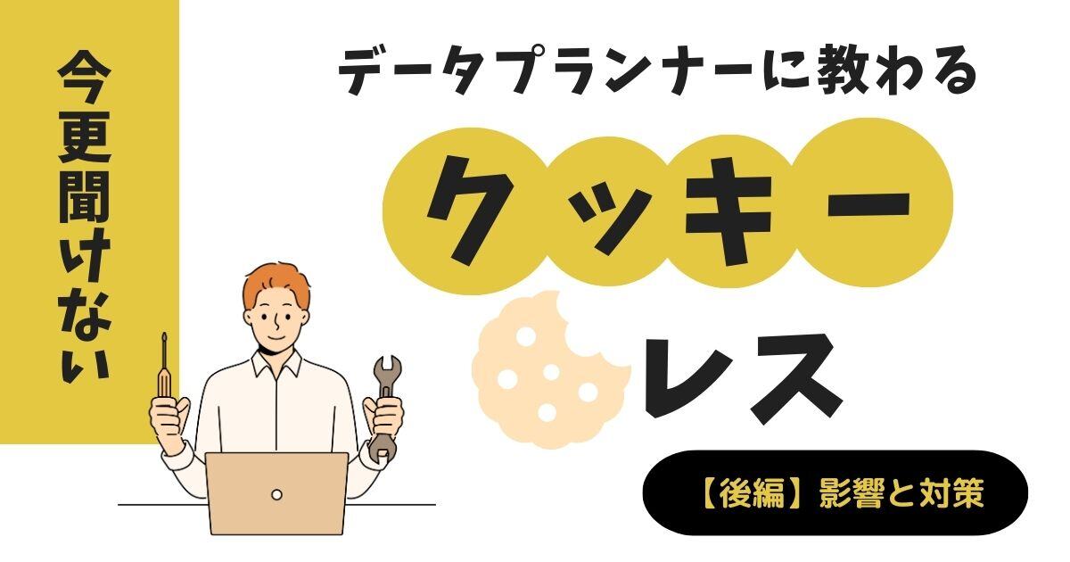 今更聞けないクッキーレス[後編]影響と対策