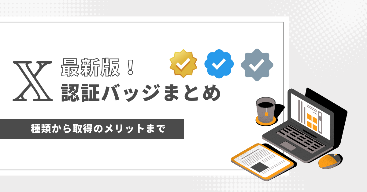 最新版！X 認証バッジまとめ