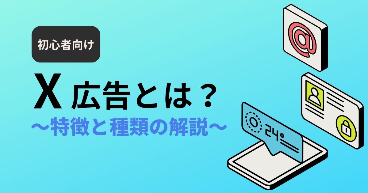 X広告とは